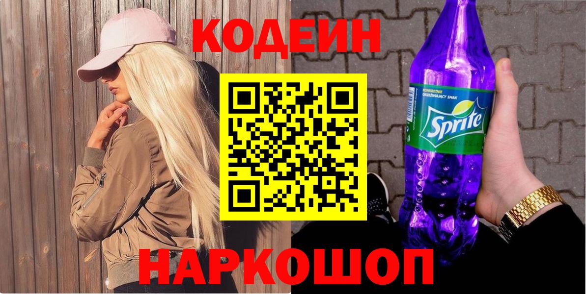 Кодеиновый сироп Lean Purple Drank  Codein напиток Lean (лин)  Вход с VPN  Сухой Лог 